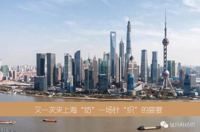 又一次來(lái)上海"紡"一場(chǎng)針"織"盛宴-W4館F75