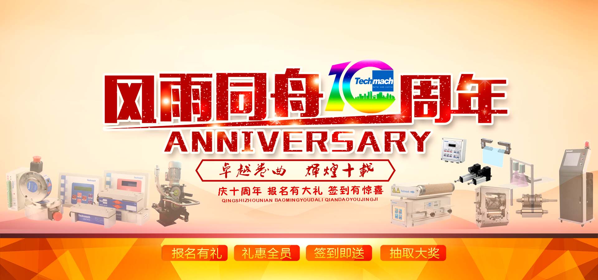 10年風雨,感恩同行,讓我們17（一起）為鈦瑪科10歲喝彩??！