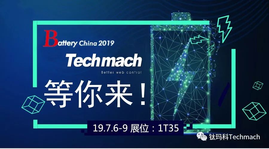 時(shí)隔兩年,Techmach與鋰(你)相約Battery China 2019【1T35】見！